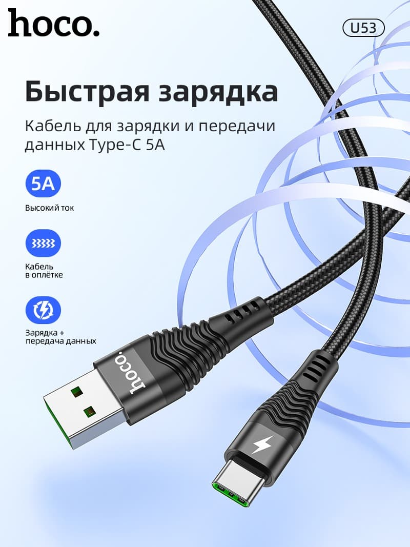 Кабель для зарядки Type-C USB HOCO U53 5A черный
