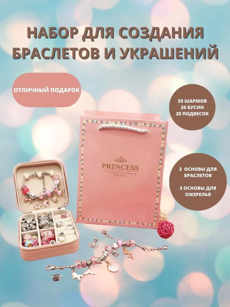 Набор для создания браслетов и украшений 66 элементов с розовой шкатулкой Набор для создания браслетов и украшений 66 элементов с розовой шкатулкой