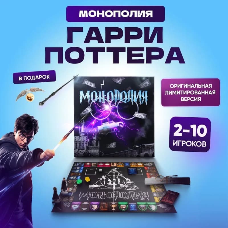 Настольная игра монополия Гарри Настольная игра монополия Гарри