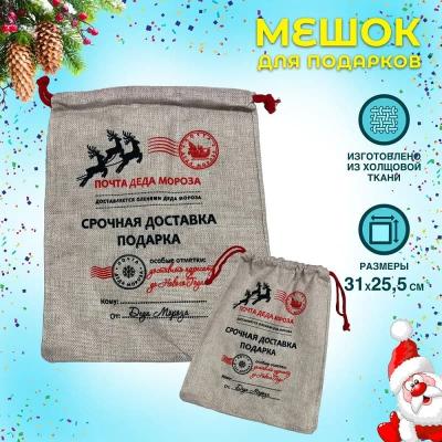 Мешочек подарочный холщовый 30х23 см Почта Деда Мороза X-70