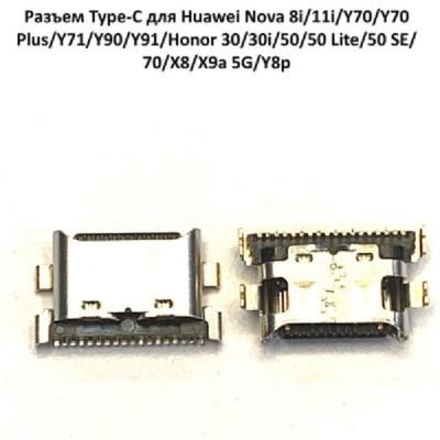 Системный разъем для Huawei Nova 8i/11i/12i/Y70/Y71/Honor 30/30i/50/50 lite Системный разъем для Huawei Nova 8i/11i/12i/Y70/Y71/Honor 30/30i/50/50 lite