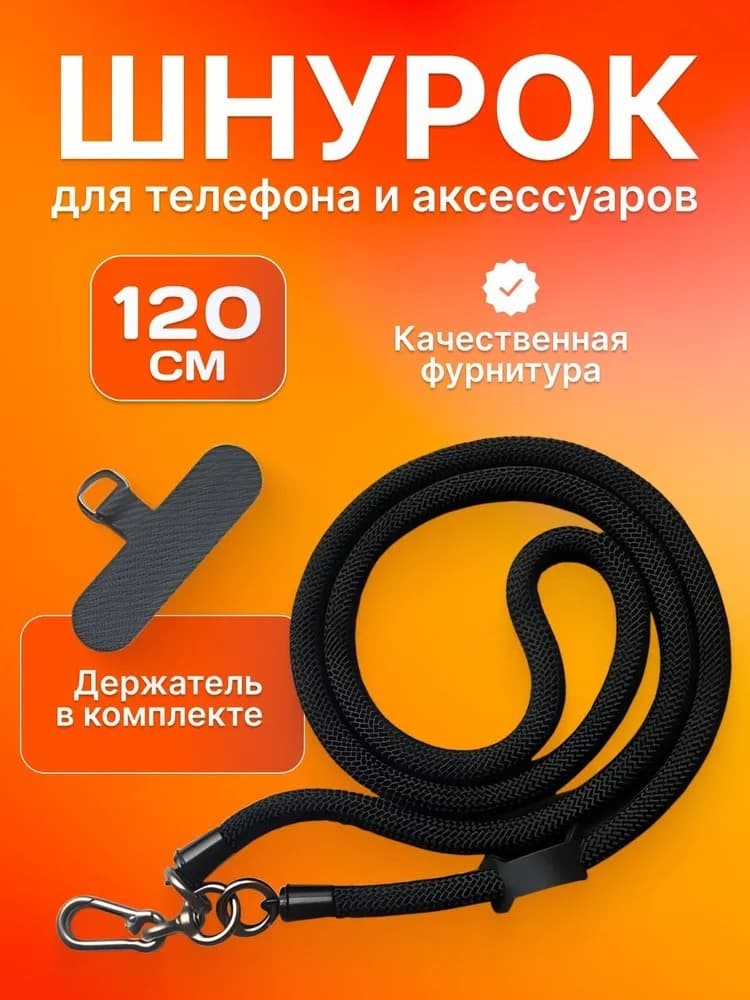 Изображение Шнурок держатель для телефона на шею с карабином 120см черный фото Шнурок держатель для телефона на шею с карабином 120см черный