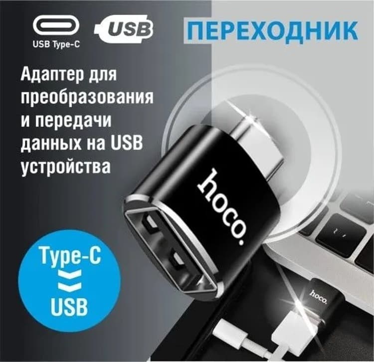 Адаптер переходник OTG с Type-C USB на USB HOCO UA5 черный