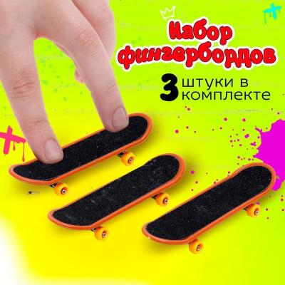 Набор фингербордов фингер Finger Банда скейтеров 3шт пластик SimaLand  7649205 Набор фингербордов фингер Finger Банда скейтеров 3шт пластик SimaLand  7649205