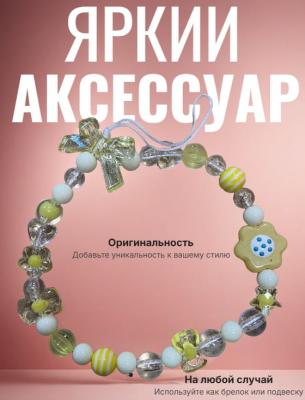 Подвеска брелок обвес Бусины мелкие с бантиком и цветком желто-прозрачные SS2590