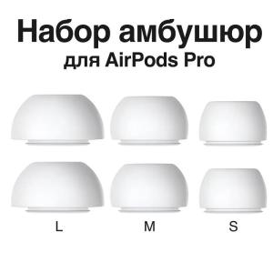 Амбушюры для наушников air pods Pro комплект 2 пары (S,XL) силиконовые белые 