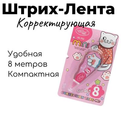 Замазка ленточная штрих корректор канцелярская лента сухая YS-702