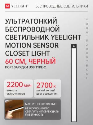 Беспроводной светильник с датчиком движения Yeelight Motion Sensor Closet Light A40 15.7d 2700K черный YLCG004