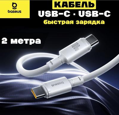 Кабель для зарядки Type-C to Type-C Baseus E0426V02 100W 2м в оплетке белый