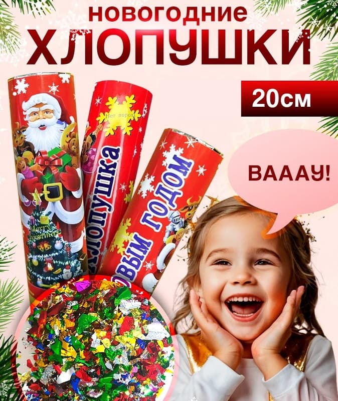 Хлопушка с конфетти С Новым Годом 20см
