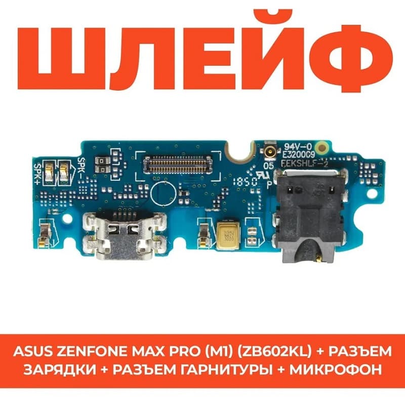 Шлейф для Asus Zenfone Max Pro (M1) (ZB602KL) + разъем зарядки + разъем гарнитуры + микрофон