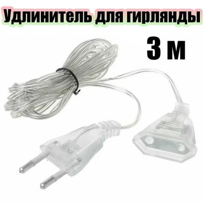 Удлинитель для гирлянд 3 м прозрачный ПВХ 2.5A 250V