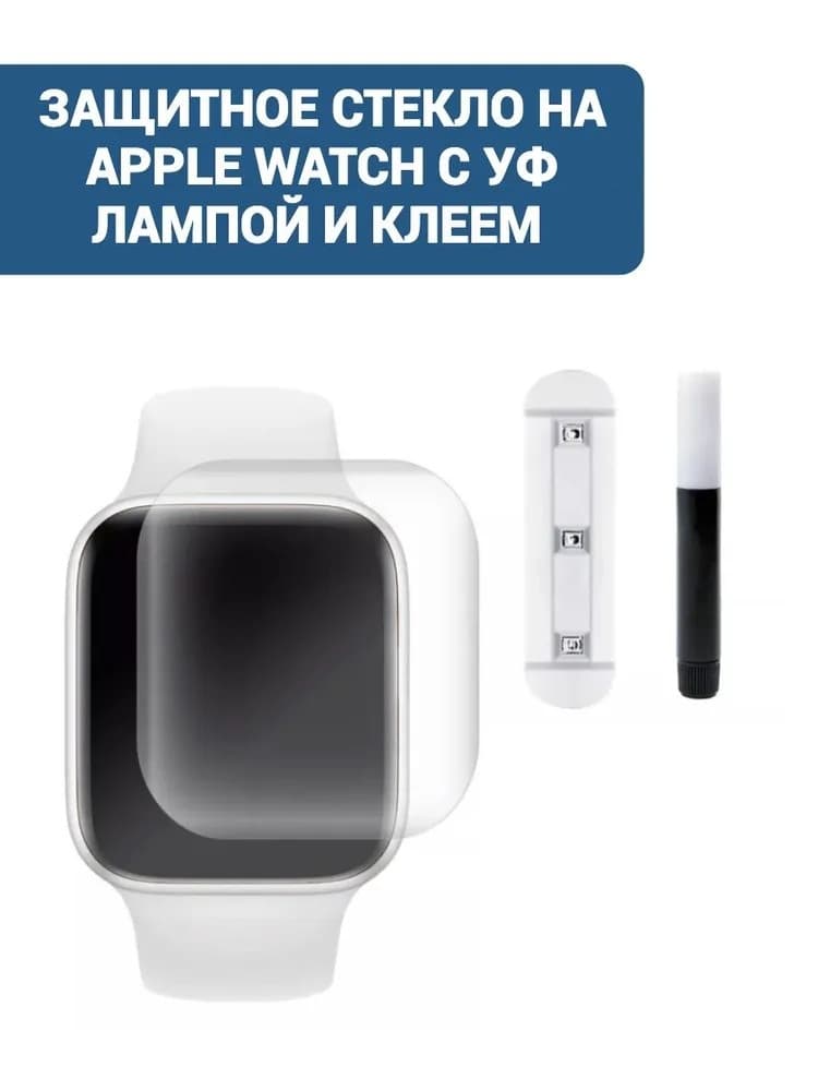 фото Защитное стекло для Apple Watch 45mm с УФ лампой прозрачное