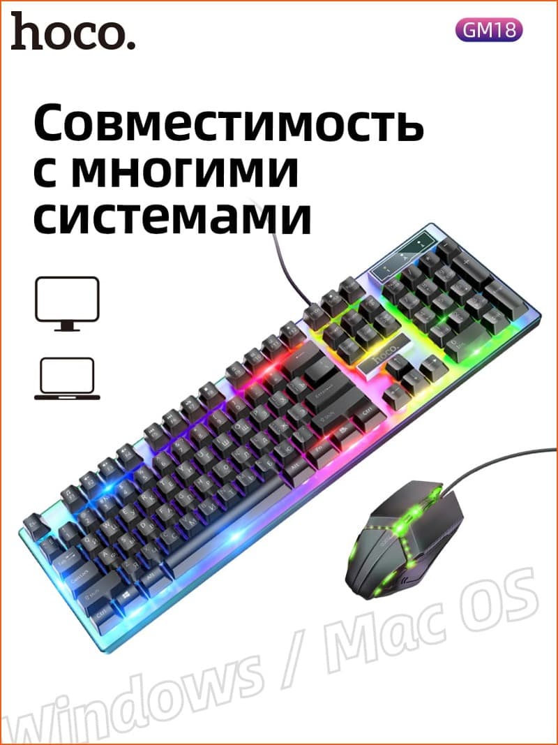 Набор проводной игровой Hoco GM18 клавиатура+мышь, подсветка EN / RU Набор проводной игровой Hoco GM18 клавиатура+мышь, подсветка EN / RU