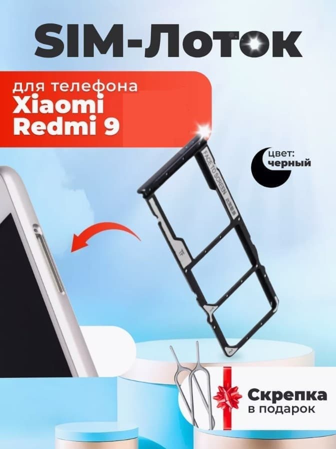 Держатель сим для Xiaomi Redmi 9 черный