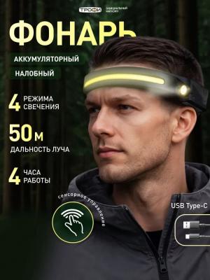 Фонарь светодиодный налобный Трофи GA-104 Kiber-simple 5Вт COB + 3Вт LED 400mAh сенсорное управление