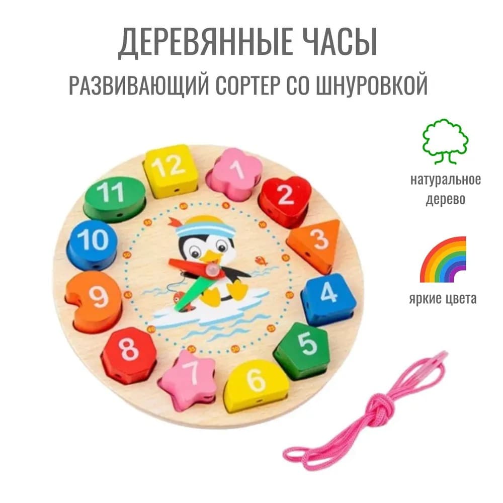 Часы сортер развивающие с объемными вкладышами и шнуровкой, дерево