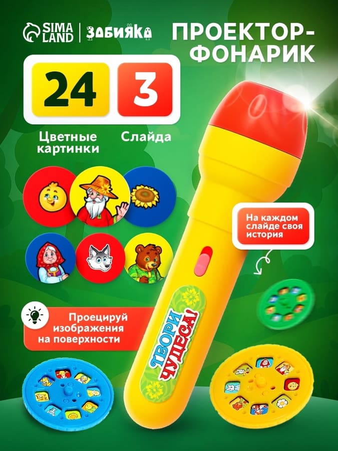 Проектор-фонарик Любимые сказки, 24 картинки, световые эффекты Zabiaka SimaLand