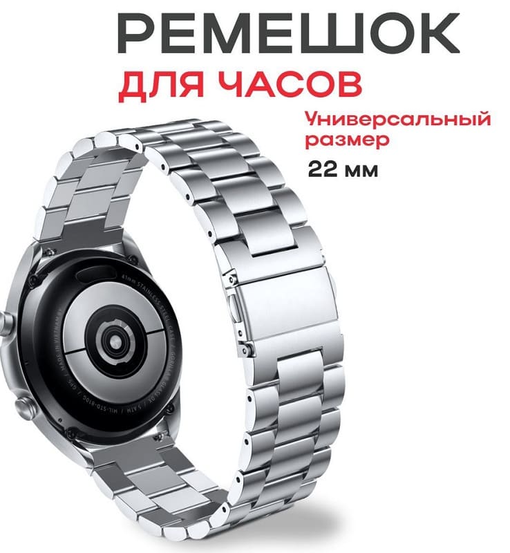 Универсальный ремешок для часов 22мм стальной серебро
