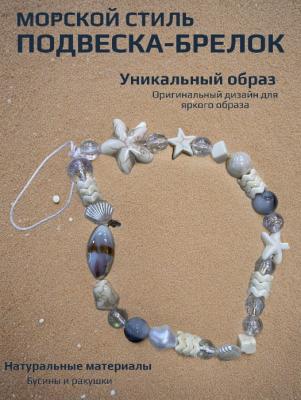 Подвеска брелок обвес Бусины ракушки SS2515