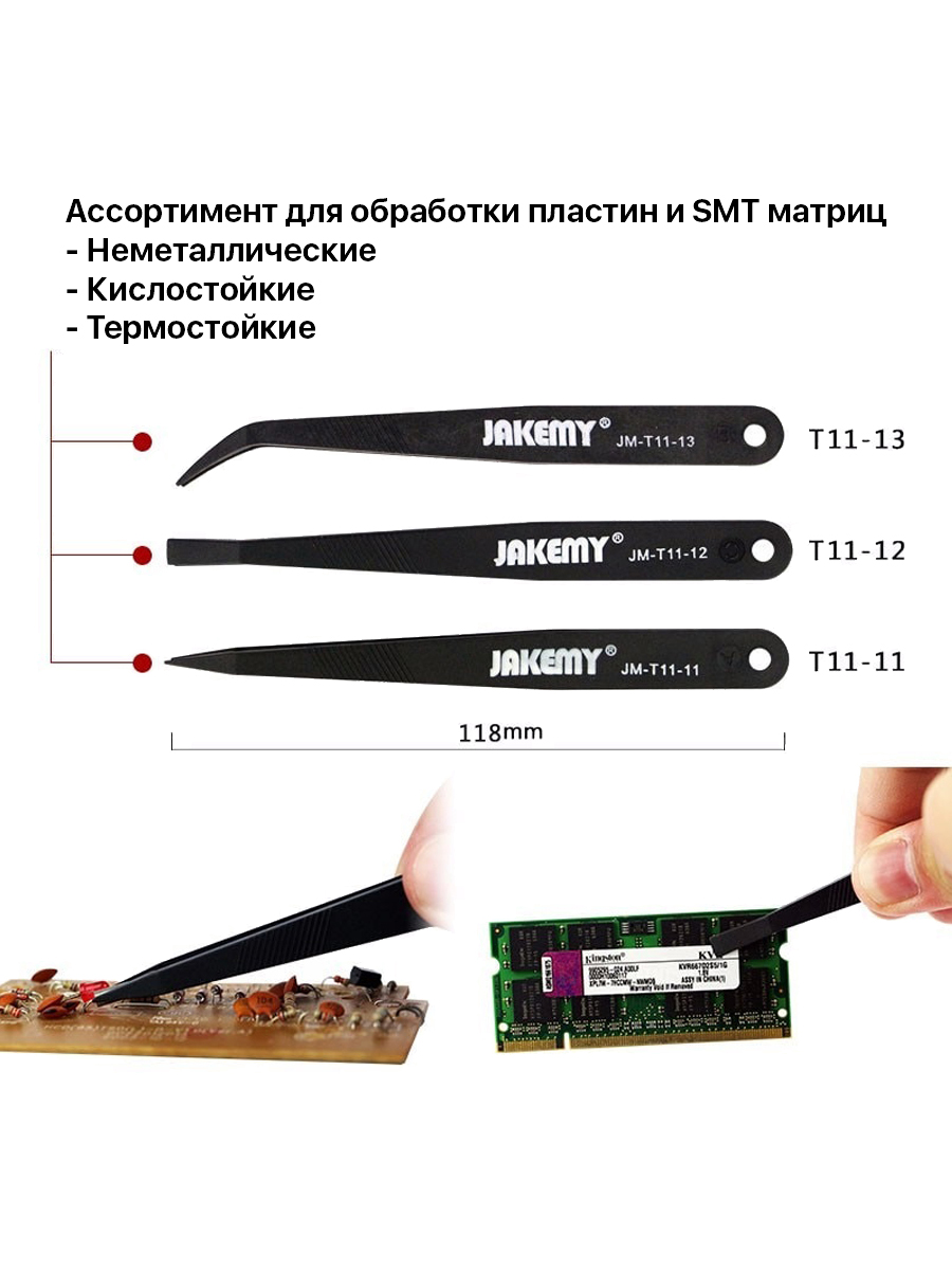 Набор пинцетов Jakemy JM-T11 (3 в 1) антистатические Набор пинцетов Jakemy JM-T11 (3 в 1) антистатические
