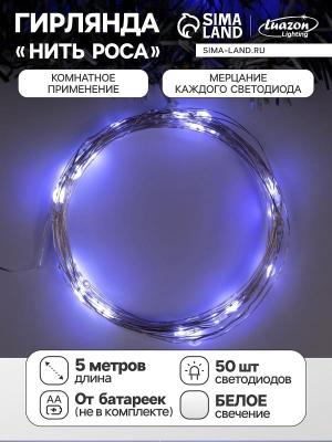 Гирлянда нить роса 5 м LED-50 IP20 4.5V серебристая нить мерцание 100% белый AAх3 SimaLand