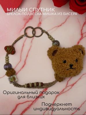 Подвеска брелок обвес Медведь и бусины SC202553