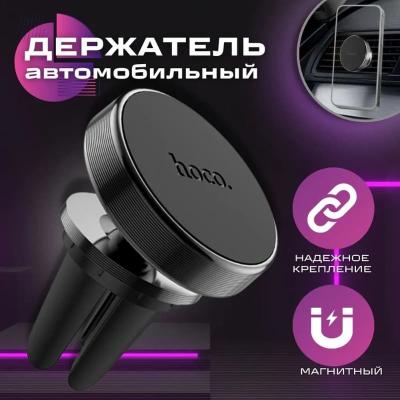 Автомобильный держатель для телефона HOCO CA47 магнитный в решетку вентиляции черный