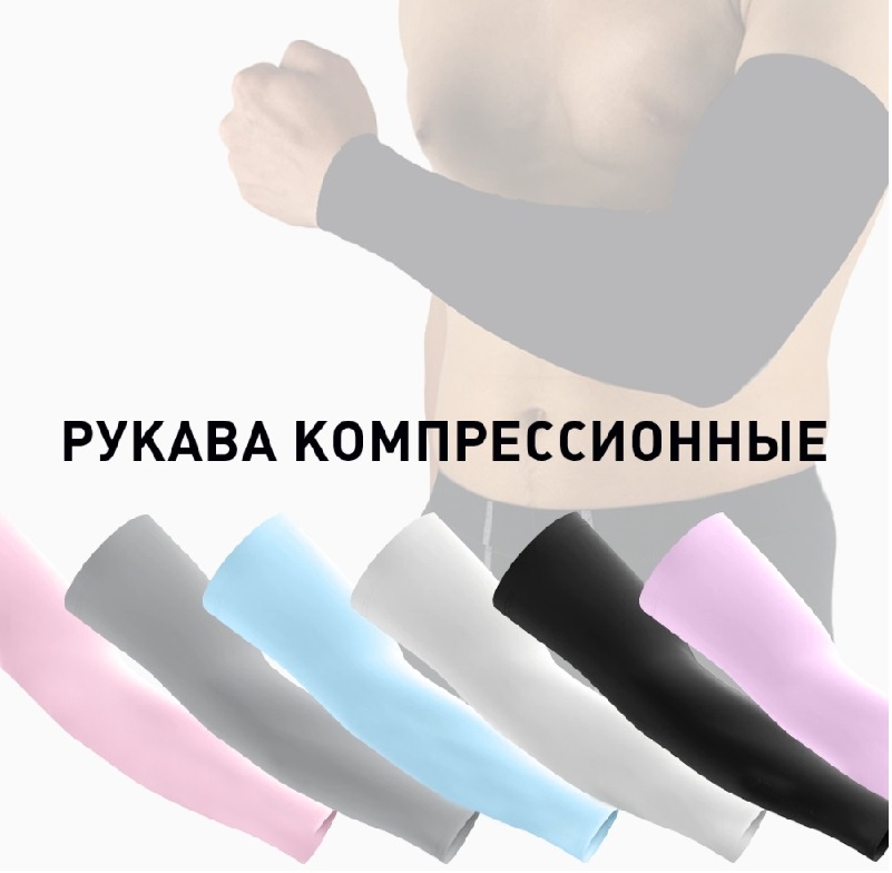 Рукава спортивные компрессионные PICTET FINO RH41 белые
