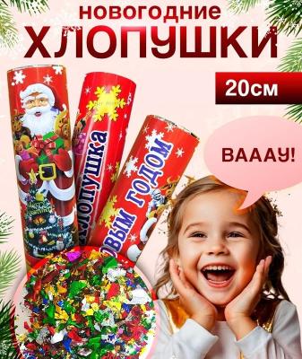 Хлопушка с конфетти С Новым Годом 20см