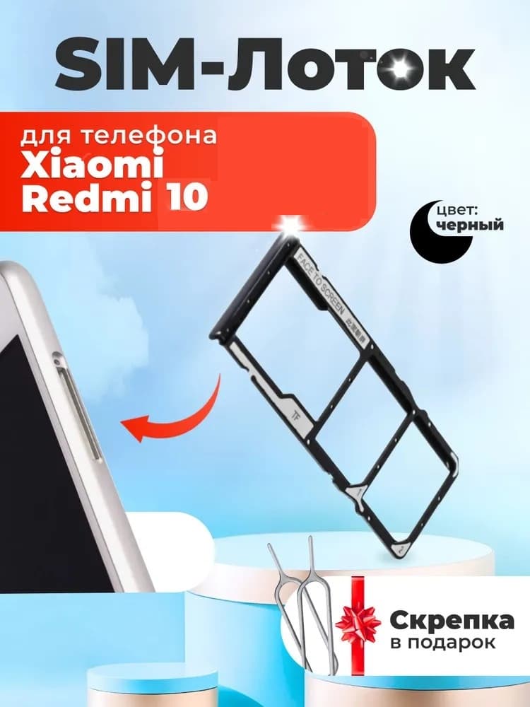 Держатель сим для Xiaomi Redmi 10 черный