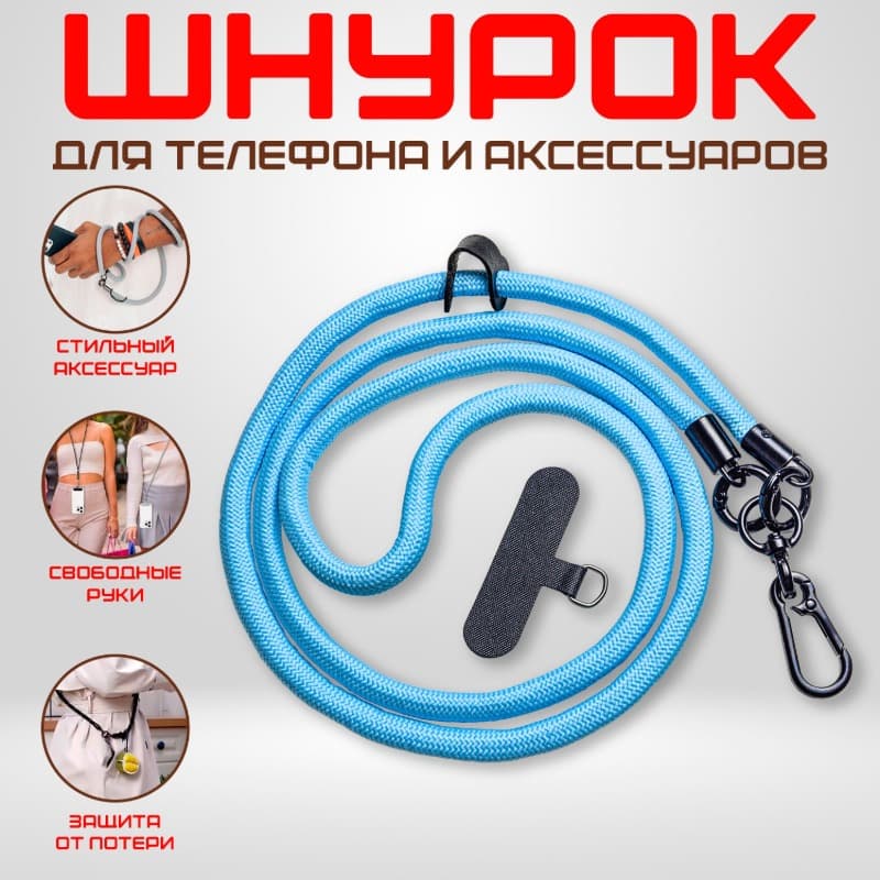 Изображение Шнурок держатель для телефона на шею с карабином 120см голубой фото Шнурок держатель для телефона на шею с карабином 120см голубой