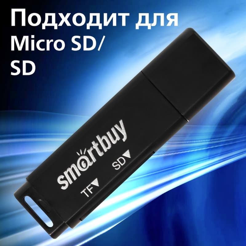 Картридер Smartbuy 715 USB 2.0-SD/MicroSD черный (SBR-715-K) Картридер Smartbuy 715 USB 2.0-SD/MicroSD черный (SBR-715-K)