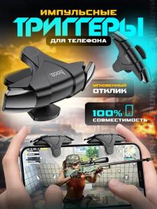 Триггер игровой мобильный контроллер джойстик Hoco GM5 кнопки на корпус телефона