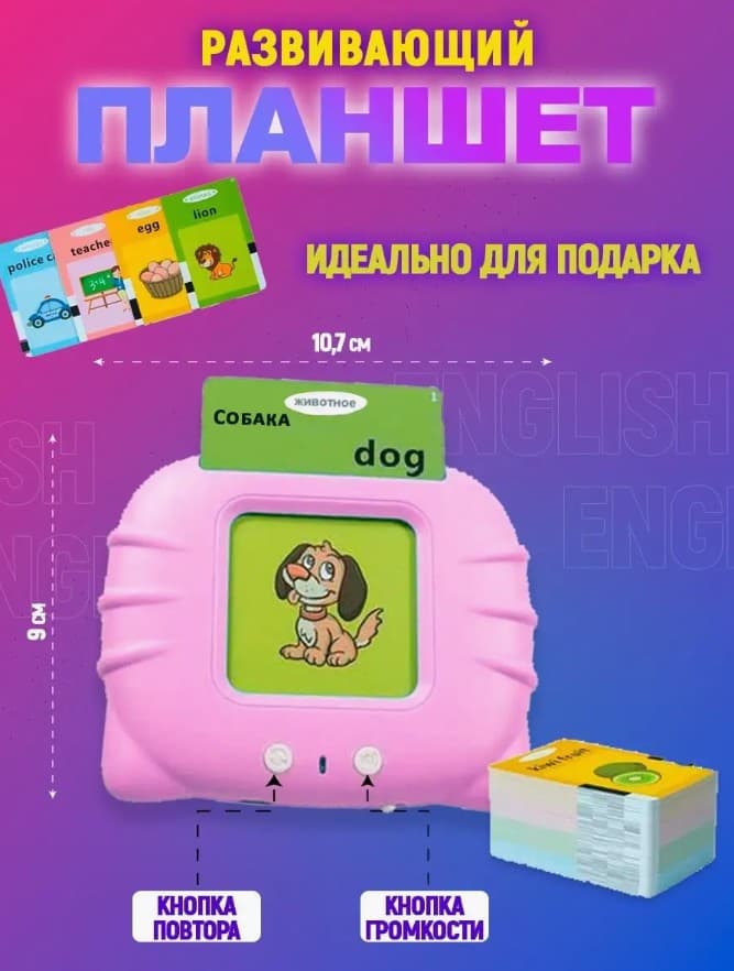 Планшет развивающий интерактивный Английский для детей, 112 двухсторонних карточек, 300mAh розовый Планшет развивающий интерактивный Английский для детей, 112 двухсторонних карточек, 300mAh розовый