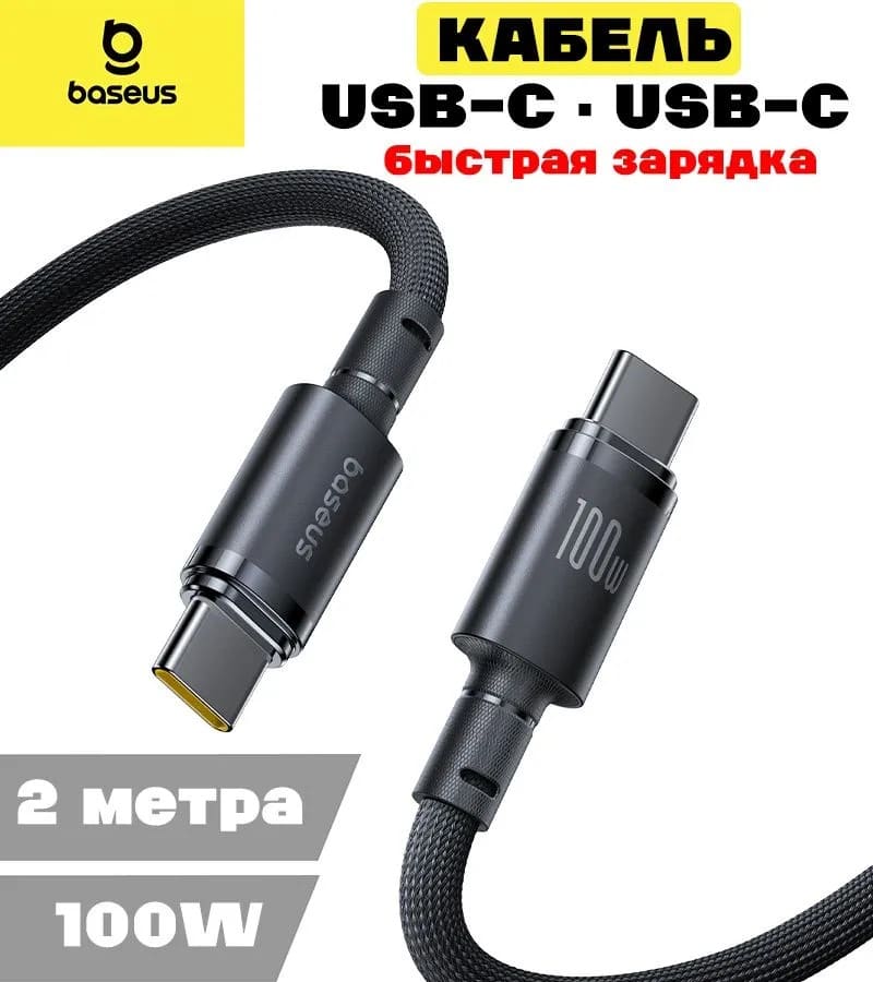 Кабель для зарядки Type-C to Type-C Baseus E0426V00 100W 2м в оплетке черный