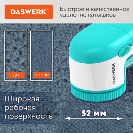 Машинка для удаления катышков Daswerk