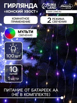 Гирлянда нить роса Конский хвост 10 нитей 1 м 2 режима LED-100 IP20 4.5V AAx3 серебристая нить мультиколор SimaLand