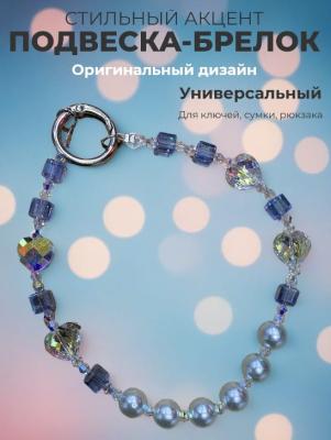 Подвеска брелок обвес Бусины стеклянные и матовые под жемчуг SC202695