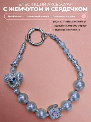 Подвеска брелок обвес Бусины под жемчуг и сердечко SC202469