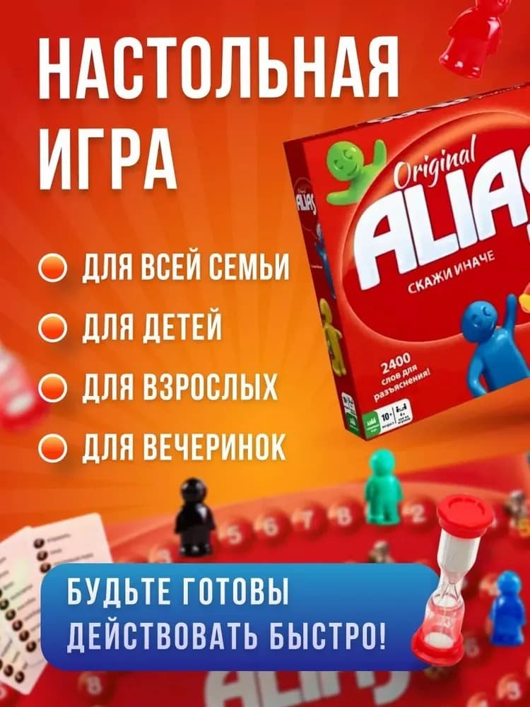 Настольная игра Alias алиас элиас Скажи иначе, 2400 слов для разъяснения