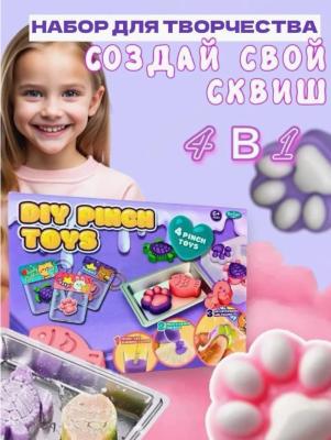Набор для создания сквиш антистресс игрушка таба 4 игрушки формочки