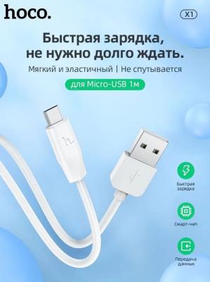 Кабель для зарядки Micro USB HOCO X1 1м белый