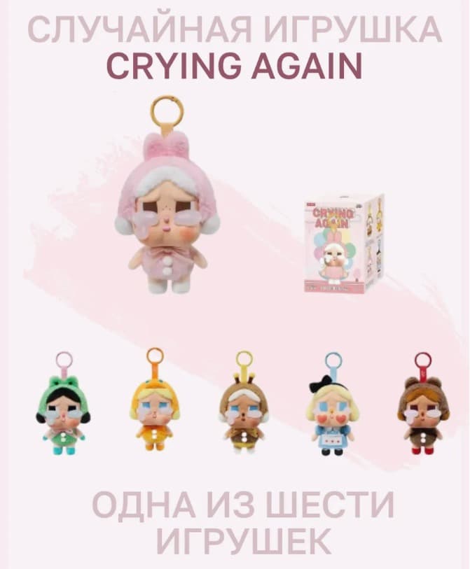 Игрушка сюрприз плачущая девочка 16см Игрушка сюрприз плачущая девочка 16см