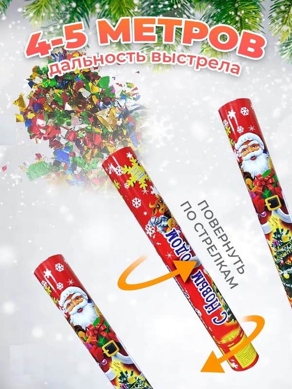 Хлопушка с конфетти С Новым Годом 20см