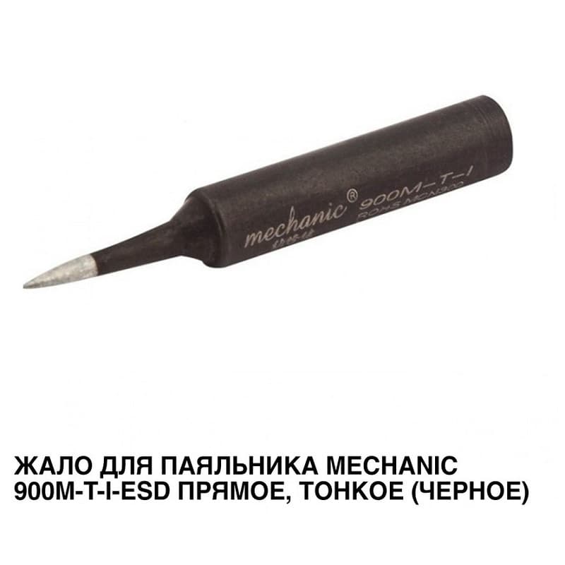 Жало к паяльнику Mechanic 900M-T-I (ESD) Жало к паяльнику Mechanic 900M-T-I (ESD)