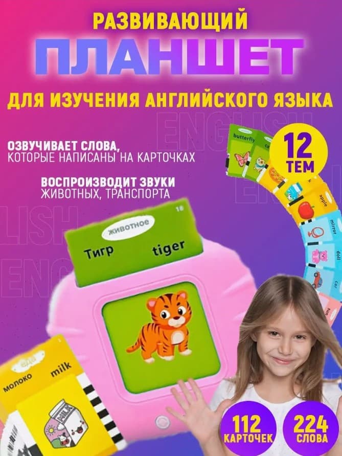 Планшет развивающий интерактивный Английский для детей, 112 двухсторонних карточек, 300mAh розовый Планшет развивающий интерактивный Английский для детей, 112 двухсторонних карточек, 300mAh розовый