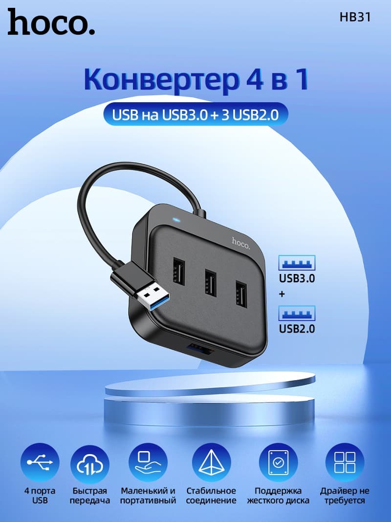 Разветвитель адаптер переходник USB HUB Хаб HOCO HB31 USB 3.0 to USB 3.0+USB 2.0x3шт черный 0.2м Разветвитель адаптер переходник USB HUB Хаб HOCO HB31 USB 3.0 to USB 3.0+USB 2.0x3шт черный 0.2м