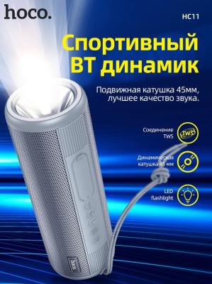 Колонка HOCO HC11 Bora sports BT Блютуз с фонариком серая 1200mAh