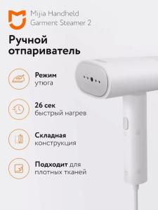 Ручной отпариватель 2в1 Xiaomi Mijia Handheld Scalding Machine 2 MJGTJ02LF 1300W белый